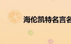 海伦凯特名言名句（海伦凯特）