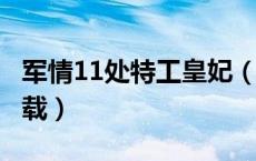 军情11处特工皇妃（11处特工皇妃txt免费下载）