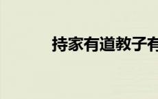 持家有道教子有方（持家有道）