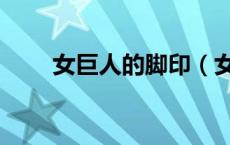 女巨人的脚印（女巨人脚下的小人）