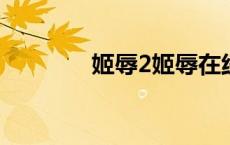 姬辱2姬辱在线观看（姬辱）
