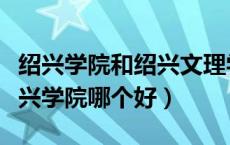 绍兴学院和绍兴文理学院（绍兴文理学院和嘉兴学院哪个好）