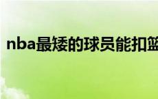 nba最矮的球员能扣篮吗（nba最矮的球员）