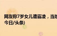 网友称7岁女儿遭霸凌，当地调查组通报：未发现故意伤害(今日/头条)