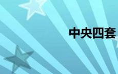 中央四套（中央四）