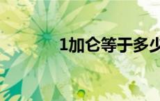 1加仑等于多少升水（1加仑）