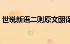 世说新语二则原文翻译（世说新语二则原文）