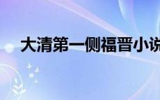 大清第一侧福晋小说（大清第一倔福晋）