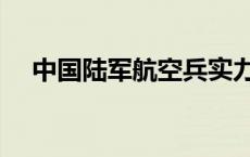 中国陆军航空兵实力（中国陆军航空兵）