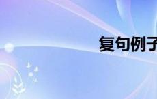 复句例子（复句）
