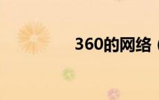 360的网络（360e网通）