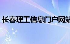 长春理工信息门户网站（长春理工信息门户）