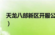 天龙八部新区开服公告2023（天龙八部新区）