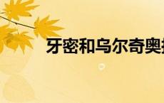 牙密和乌尔奇奥拉谁更强（牙密）