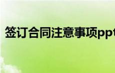 签订合同注意事项ppt（签订合同注意事项）