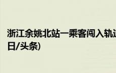 浙江余姚北站一乘客闯入轨道被高铁撞倒，警方介入调查(今日/头条)