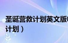 圣诞营救计划英文版电影百度网盘（圣诞营救计划）