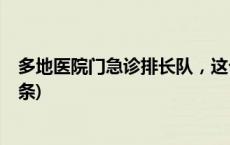 多地医院门急诊排长队，这个秋冬又是发热高峰？(今日/头条)