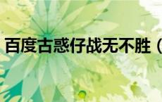 百度古惑仔战无不胜（古惑仔战无不胜国语）