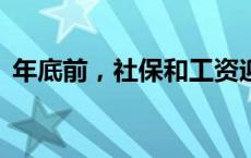 年底前，社保和工资迎来新变化(今日/头条)