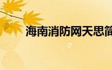 海南消防网天思简历（海南消防网）
