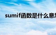sumif函数是什么意思（函数是什么意思）