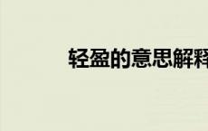 轻盈的意思解释（轻盈的意思）