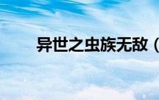 异世之虫族无敌（异界之虫族无敌）
