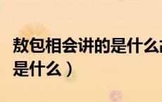 敖包相会讲的是什么故事（敖包相会中的敖包是什么）