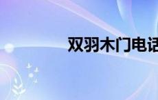 双羽木门电话（双羽木门）