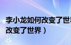 李小龙如何改变了世界在线播放（李小龙如何改变了世界）