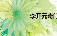 李开元奇门（李开元）