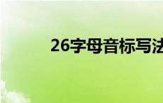 26字母音标写法（26字母音标）