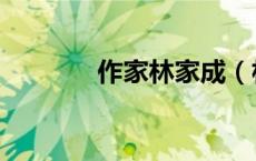 作家林家成（林家成作品集）