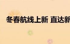 冬春航线上新 直达新鲜美景地(今日/头条)