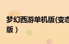 梦幻西游单机版(变态版)（梦幻西游单机变态版）