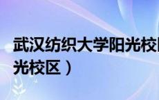 武汉纺织大学阳光校区地图（武汉纺织大学阳光校区）