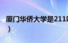 厦门华侨大学是211吗（厦门华侨大学是几本）