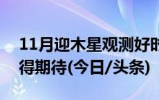 11月迎木星观测好时机，还有几场流星雨值得期待(今日/头条)