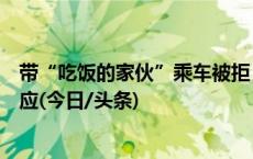 带“吃饭的家伙”乘车被拒，农民工站内砸工具？火车站回应(今日/头条)