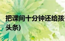 把课间十分钟还给孩子，怎么这么难？(今日/头条)
