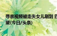 寻亲视频被走失女儿刷到 四川六旬男子寻女17年将迎来团聚(今日/头条)