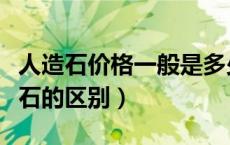 人造石价格一般是多少一平方（人造石和石英石的区别）