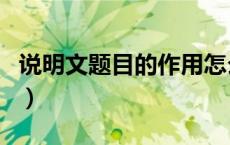 说明文题目的作用怎么答（说明文题目的作用）