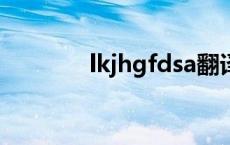 lkjhgfdsa翻译成中文（lkj）
