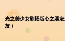 光之美少女剧场版心之朋友乐视（光之美少女剧场版心之朋友）