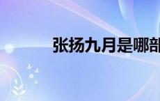 张扬九月是哪部电视剧（张扬）