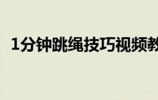 1分钟跳绳技巧视频教程（1分钟跳绳技巧）