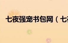 七夜强宠书包网（七夜强宠全文免费阅读）