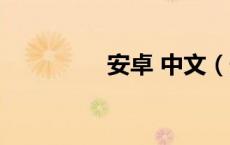 安卓 中文（安卓中文网）
